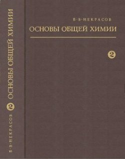 ОСНОВЫ ОБЩЕЙ ХИМИИ