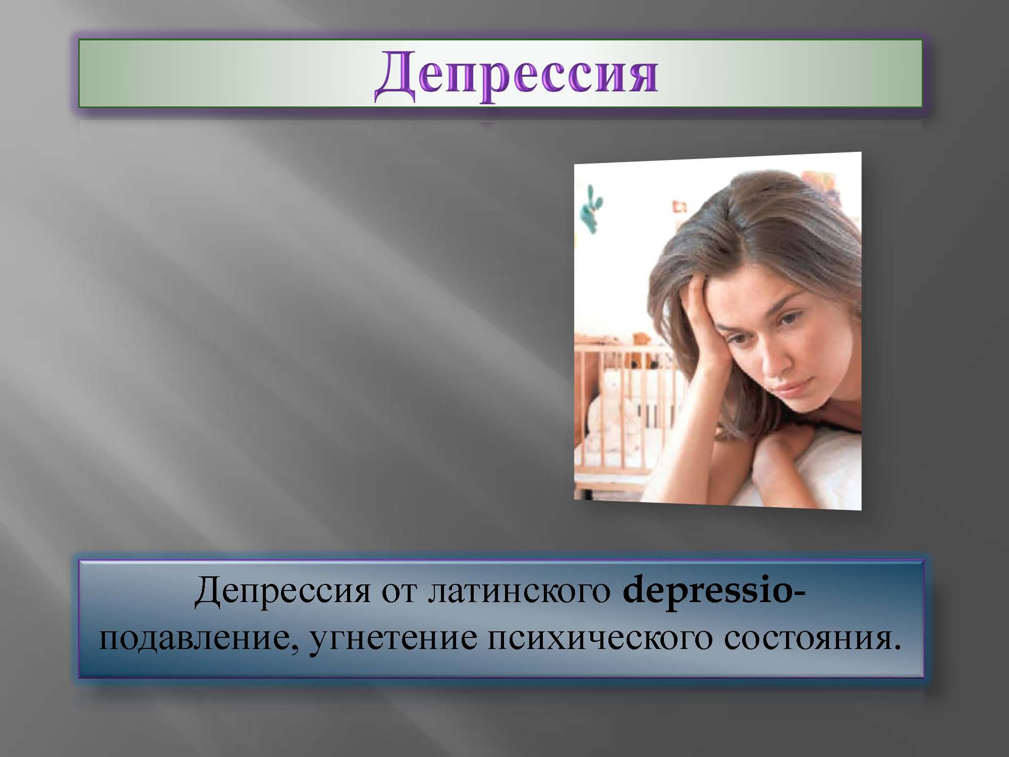 ДЕПРЕССИЯ