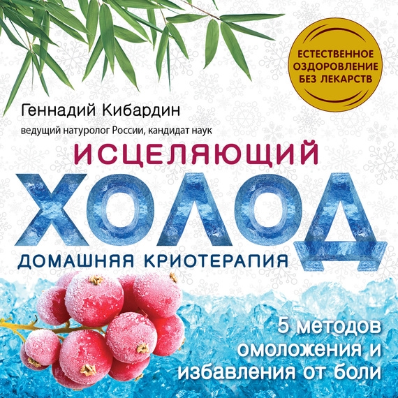 Исцеляющий холод домашняя криотерапия