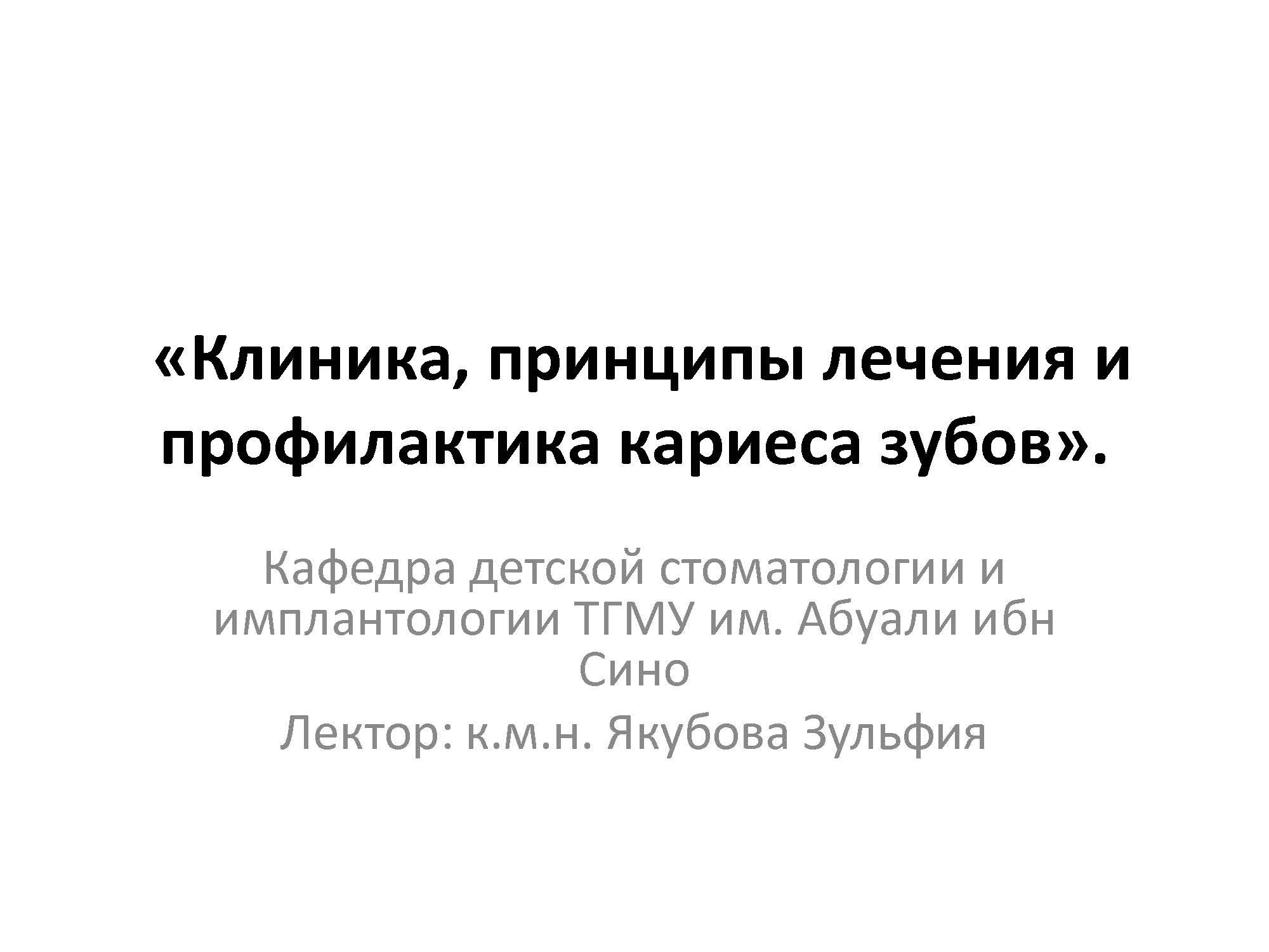 Клиника, принципы лечения и профилактика кариеса зубов.
