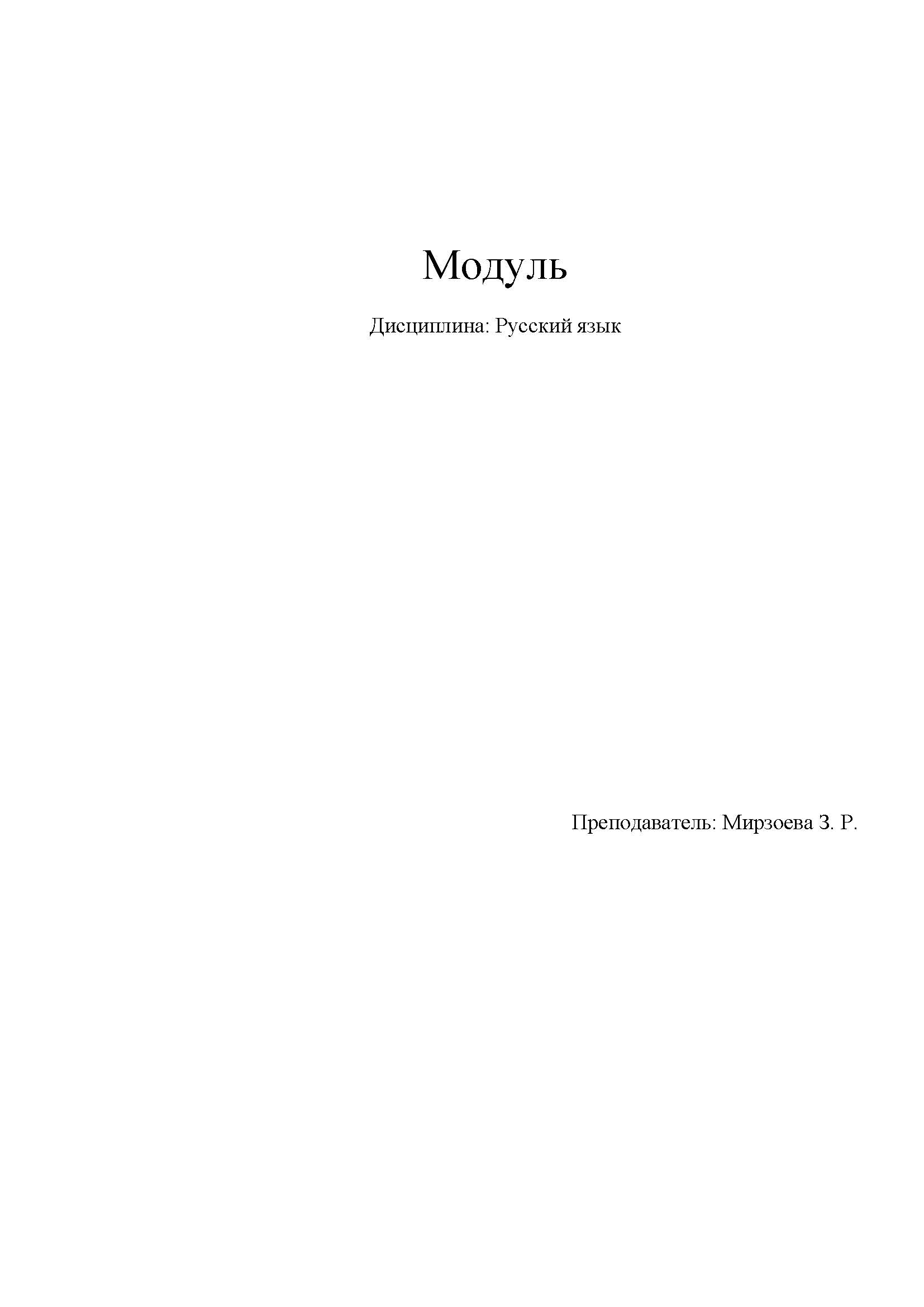 Модуль