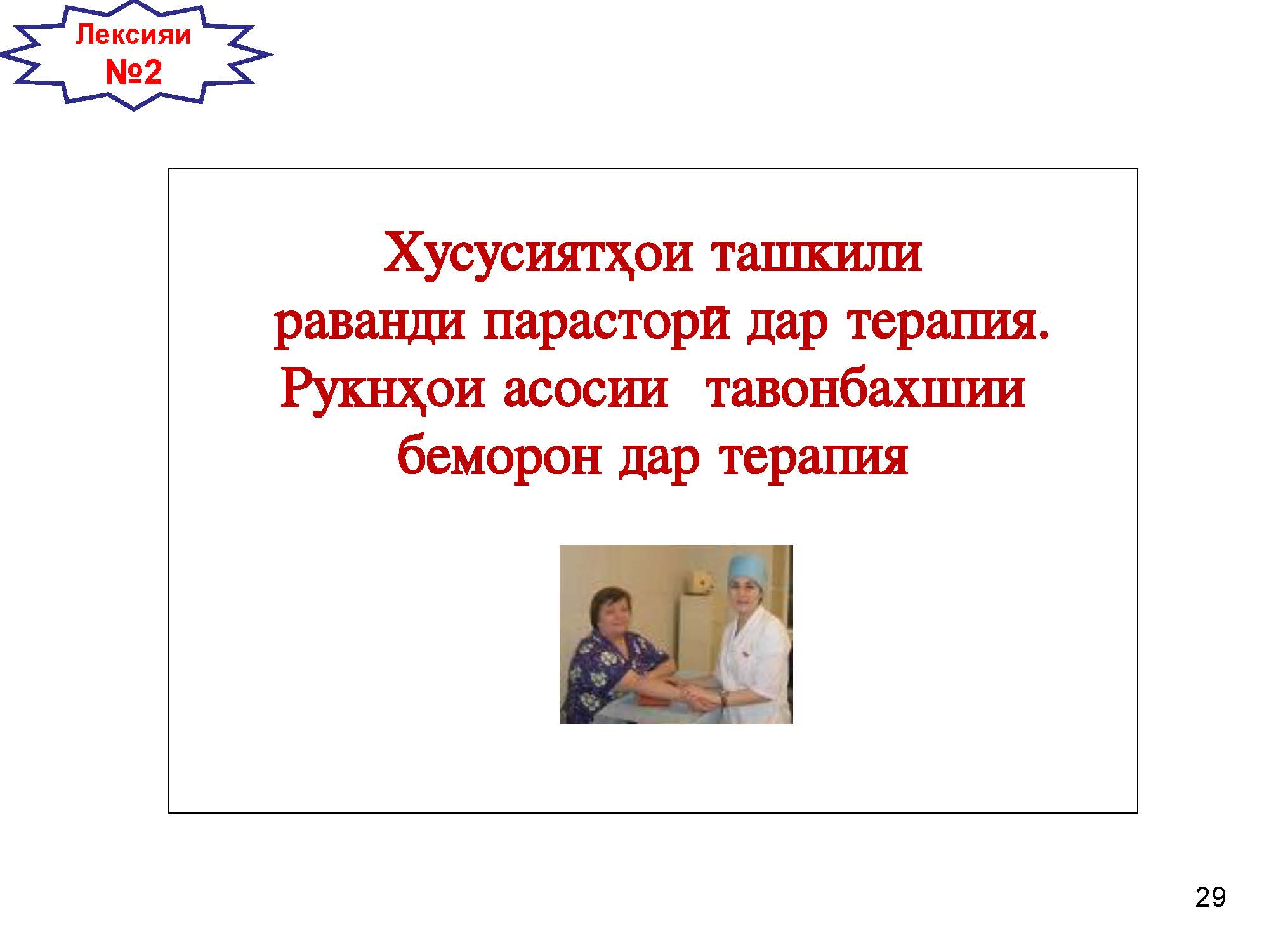 Хусусиятҳои ташкили  раванди парасторӣ дар терапия.  Рукнҳои асосии  тавонбахшии  беморон дар терапия